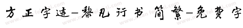 方正字迹-黎凡行书 简繁字体转换